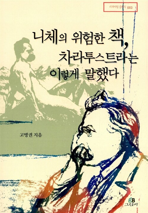 [중고] 니체의 위험한 책, 차라투스트라는 이렇게 말했다