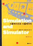 [중고] 시뮬레이션과 시뮬레이터