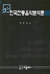 한국전통음악분석론
