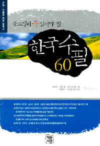 (중고생이 꼭 읽어야 할)한국수필60