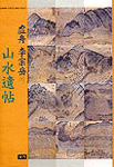 (虛舟 李宗岳의)山水遺帖 : 洛水에 배를 띄워 놀다