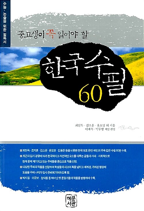 [중고] 중고생이 꼭 읽어야 할 한국 수필 60