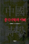 중국시학의 이해
