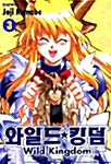 와일드 킹덤 3
