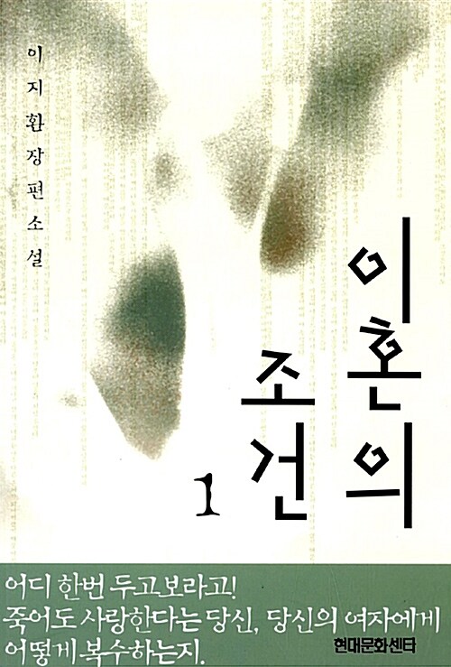 이혼의 조건 1