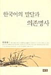 한국어의 발달과 의존명사