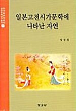 [중고] 일본고전시가문학에 나타난 자연