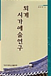 퇴계 시가예술연구