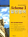 Schema Ⅰ 일반영어