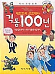 대한민국 근현대사 격동 100년