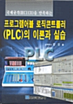 프로그램어블 로직콘트롤러(PLC)의 이론과 실습