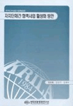 자치단체간 협력사업 활성화 방안 =