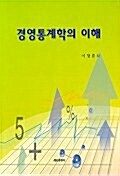 경영통계학의 이해