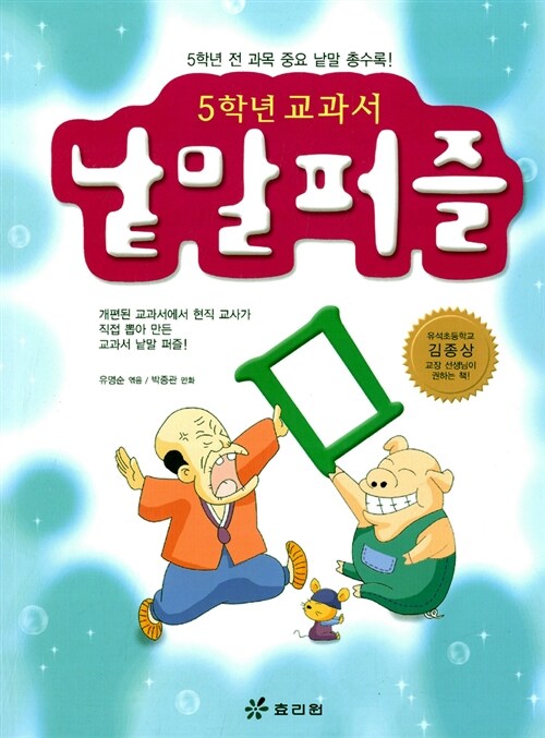 [중고] 5학년 교과서 낱말퍼즐