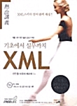 [중고] 열혈강의 기초에서 실무까지 XML