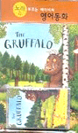 [노부영] The Gruffalo (Boardbook + Tape) - 노래부르는 영어동화