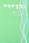 대학화성학 II
