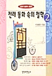 전래 동화 속의 철학 2