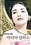 오페라의 여왕, 마리아 칼라스