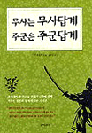 무사는 무사답게 주군은 주군답게