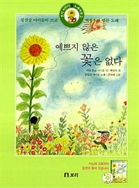예쁘지 않은 꽃은 없다 (책 + CD) - 섬진강 아이들이 쓰고 백창우가 만든 노래