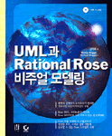UML과 Rational Rose 비주얼 모델링
