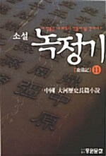 [중고] 녹정기 11