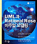 UML과 Rational Rose 비주얼 모델링