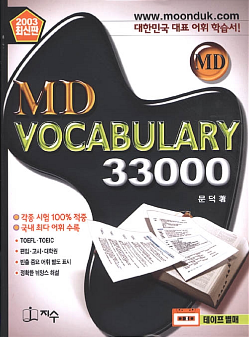 MD Vocabulary 33000 - 테이프 8개