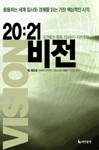 (20:21)비전 : 도전받는 평화, 의심받는 자본주의