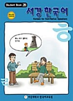서강 한국어 2B (교재 2권 + CD 1장)