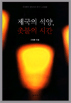 제국의 석양, 촛불의 시간
