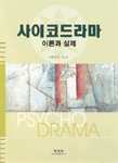사이코드라마 : 이론과 실제 =