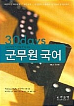 30 Days 9급 군무원 국어