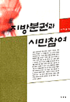 지방분권과 시민 참여