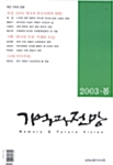 기억과 전망 - 2003.봄