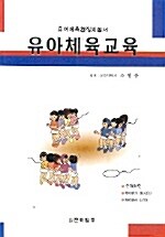 [중고] 유아체육교육