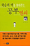 학습의 맥을 찾아주는 공부 열쇠