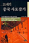 21세기 중국 사로잡기