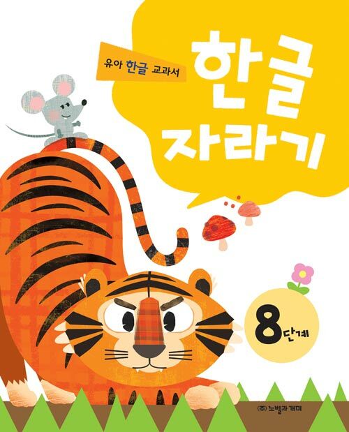 [중고] 한글 자라기 8단계