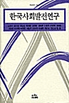 한국사회발전연구