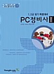 PC정비사 1,2급 필기 특별대비