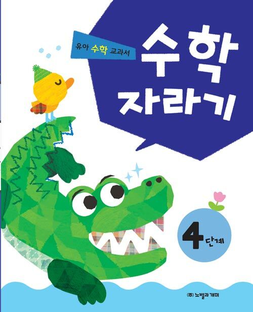 수학 자라기 4단계