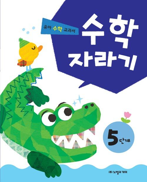 [중고] 수학 자라기 5단계