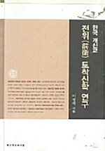 [POD] 한국 개신교 전위 토착신학 연구