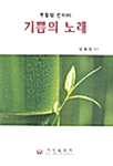 기쁨의 노래