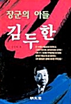 장군의 아들 김두한