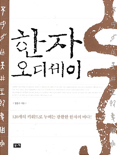 [중고] 한자 오디세이