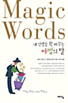 [중고] Magic Words 내 인생을 확 바꾸는 마법의 말