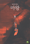 마왕. 6 : 마녀를 만나다